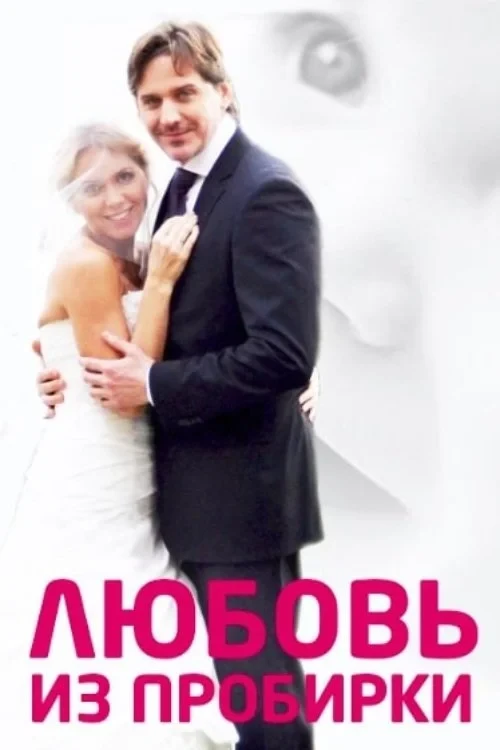 Постер фильма Любовь из пробирки