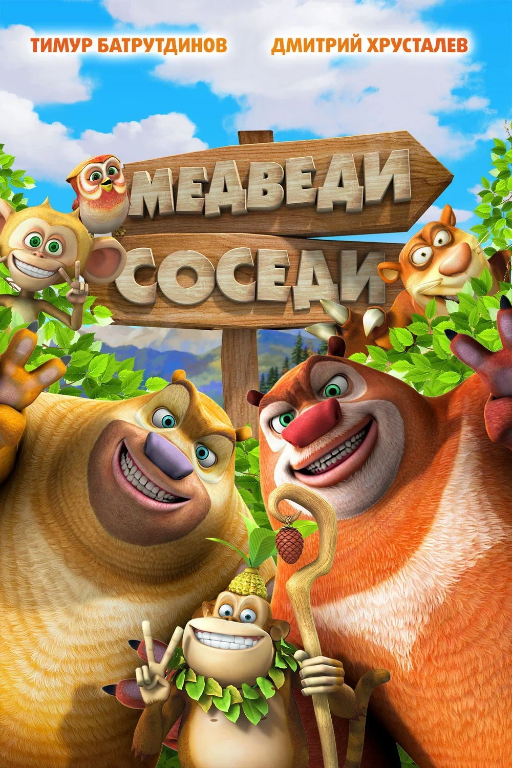 Постер фильма Медведи-соседи