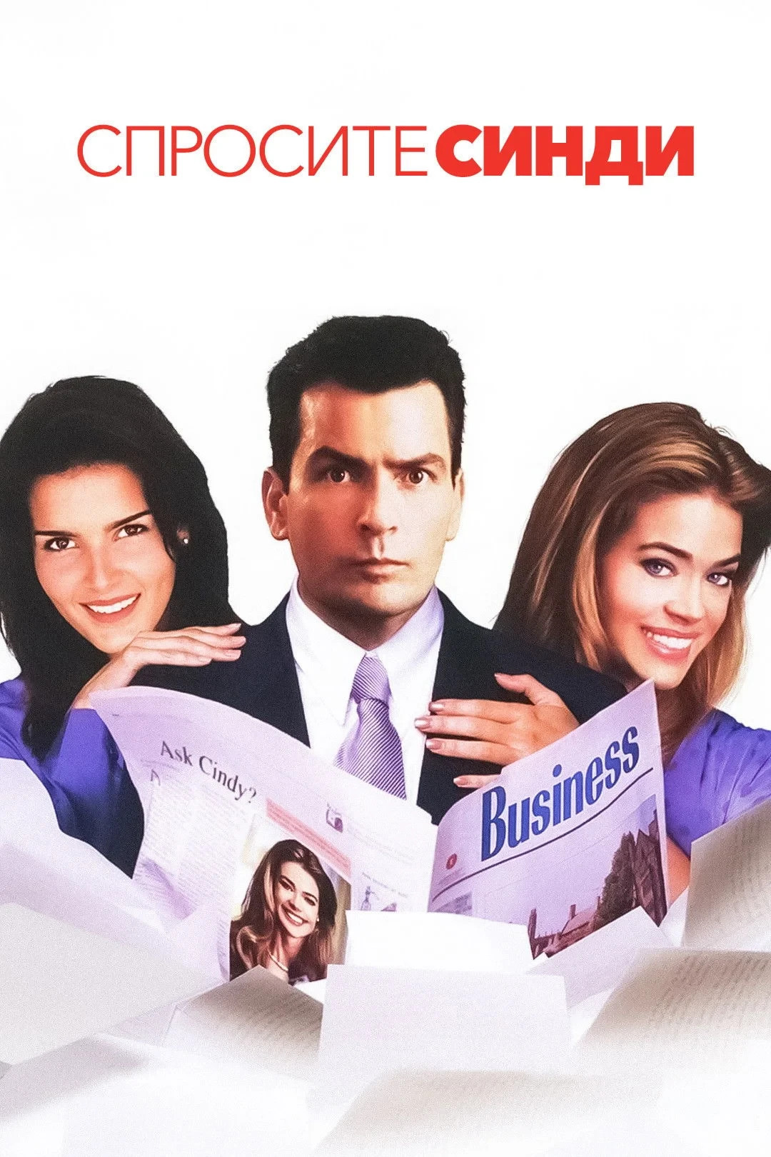 Постер фильма Спросите Синди