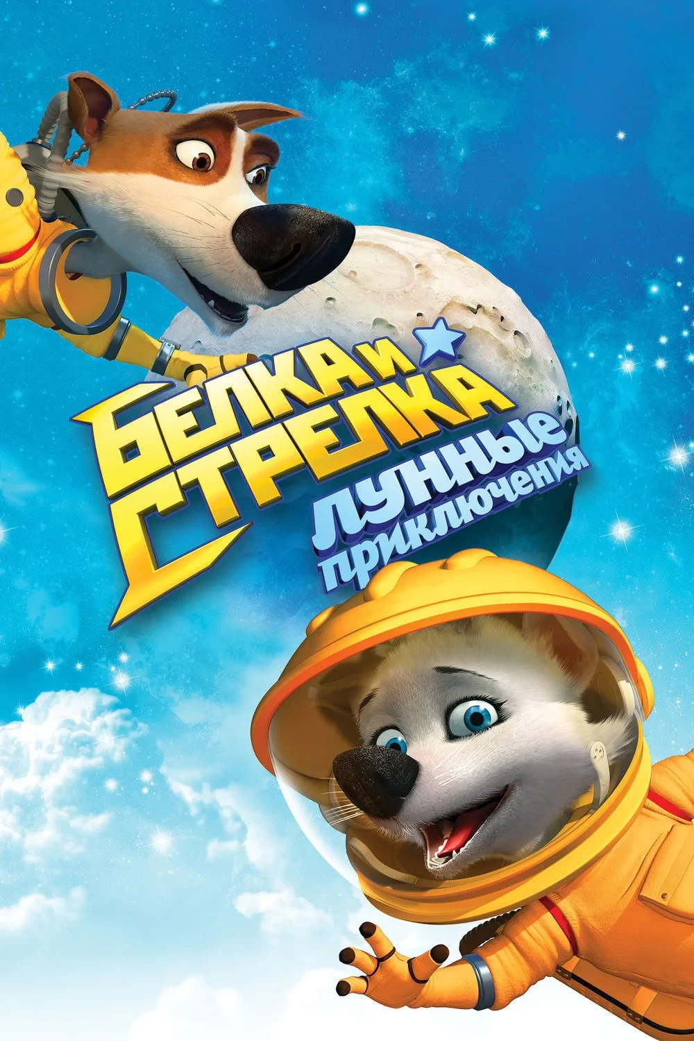 Постер фильма Белка и Стрелка: Лунные приключения