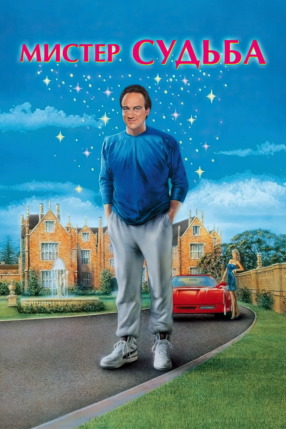 Постер фильма Мистер Судьба