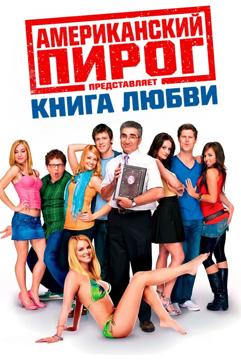 Постер фильма Американский пирог: Книга Любви