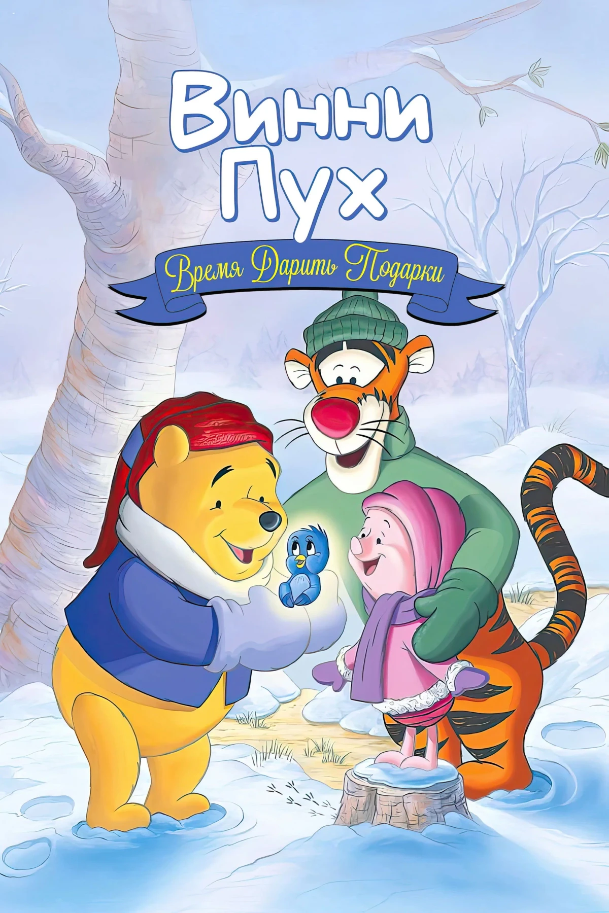 Постер фильма Винни Пух: Время дарить подарки