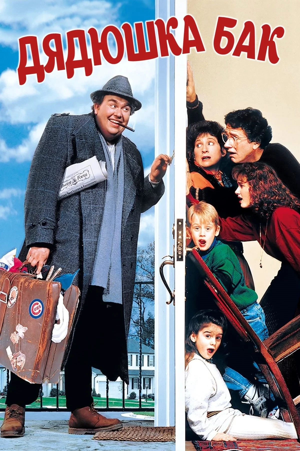 Постер фильма Дядюшка Бак