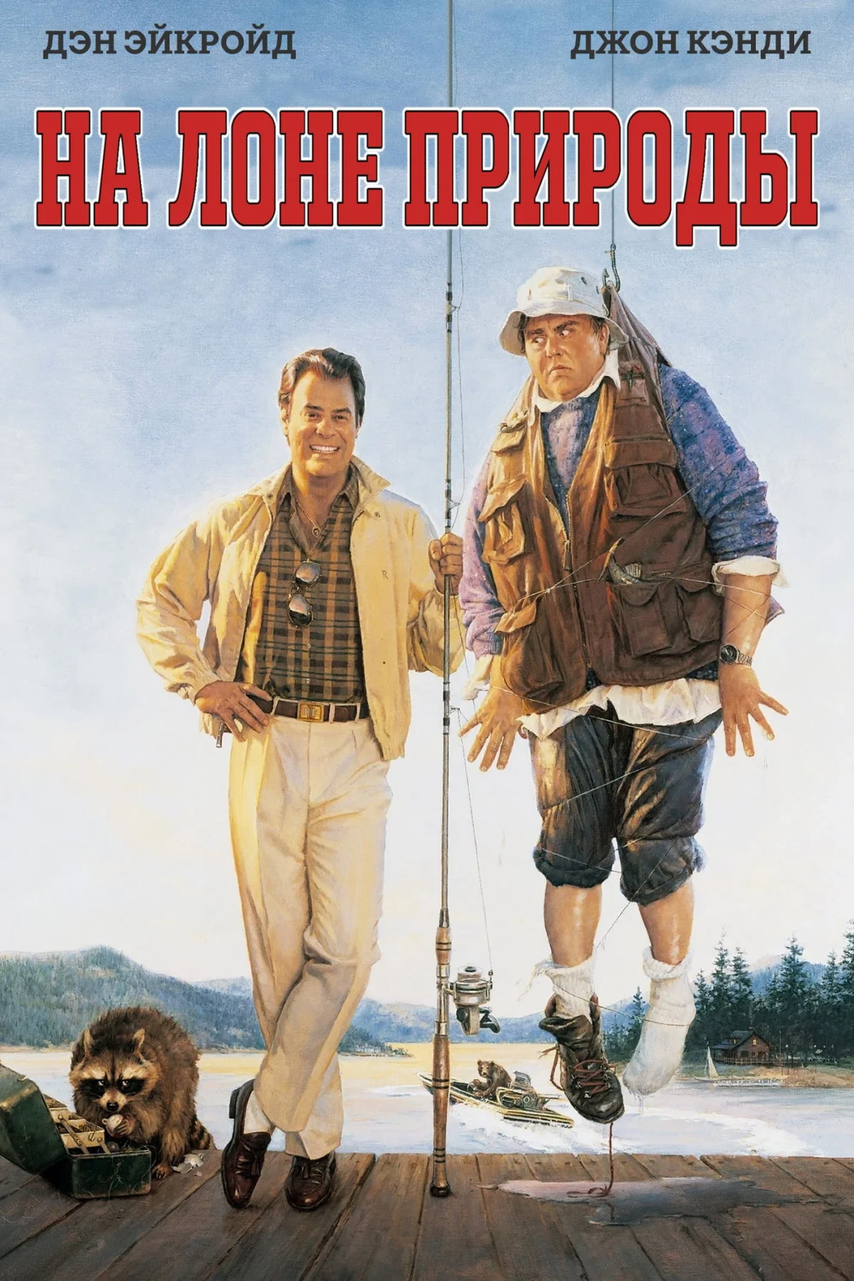 Постер фильма На лоне природы