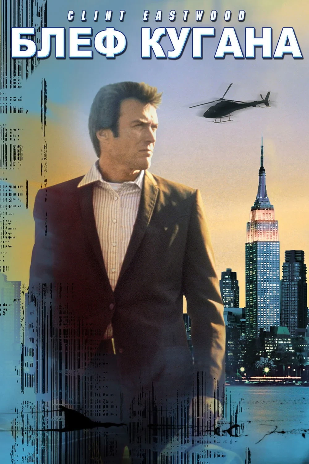 Постер фильма Блeф Кугана