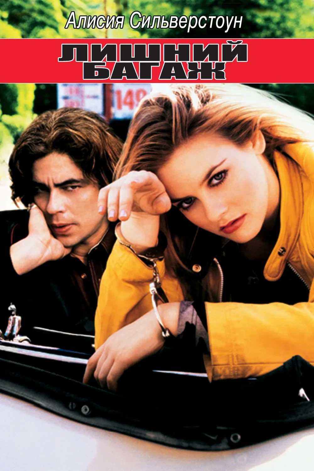 Постер фильма Лишний багаж