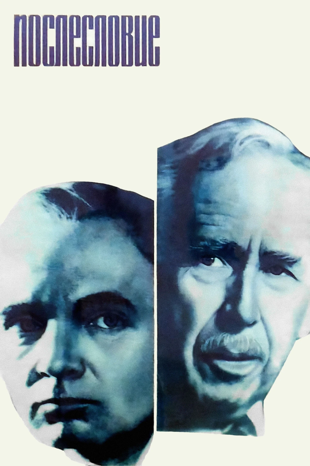 Постер фильма Послесловие