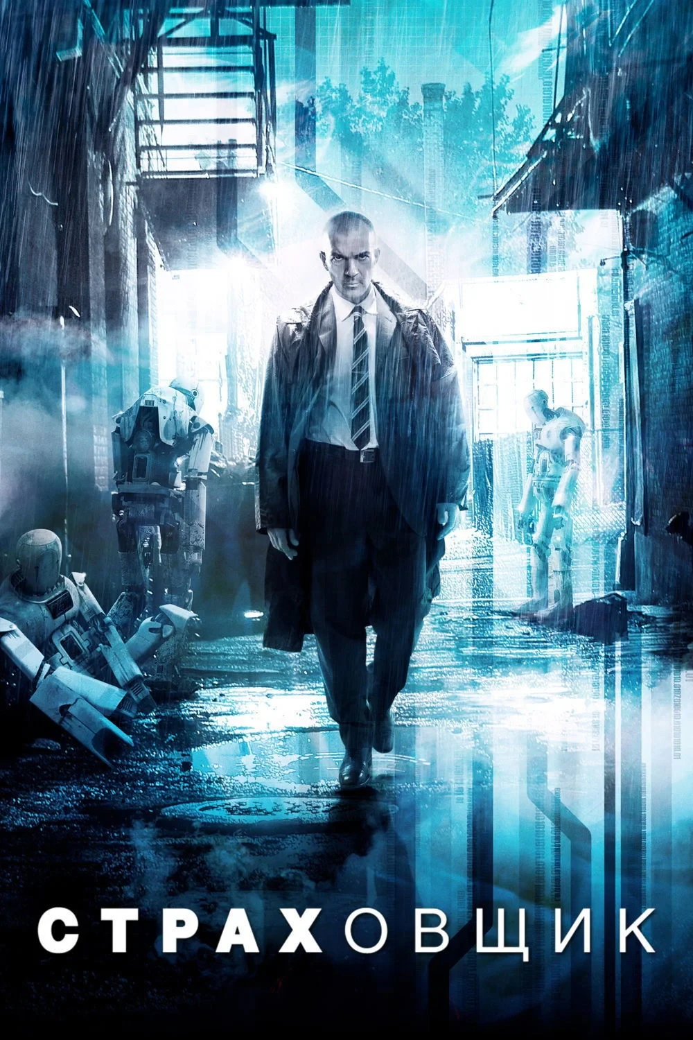 Постер фильма Страховщик