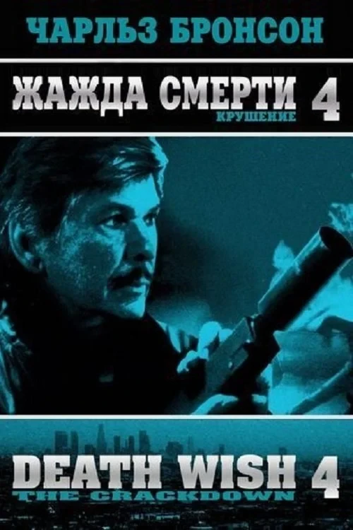 Постер фильма Жажда смерти 4: Наказание