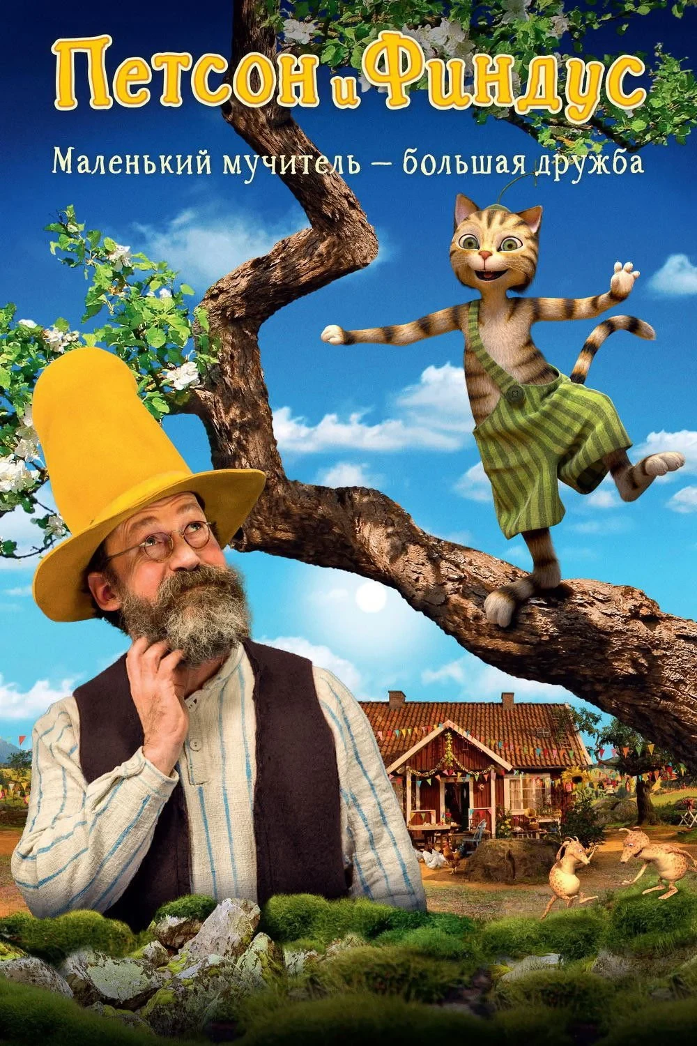 Постер фильма Петсон и Финдус. Маленький мучитель – большая дружба