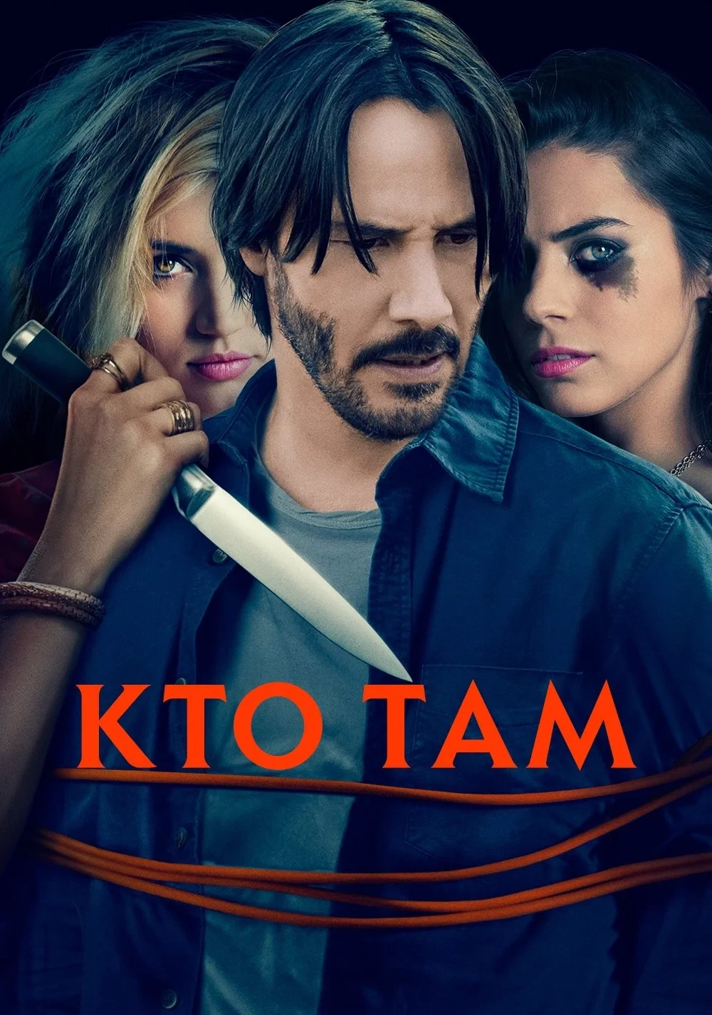 Постер фильма Кто там?