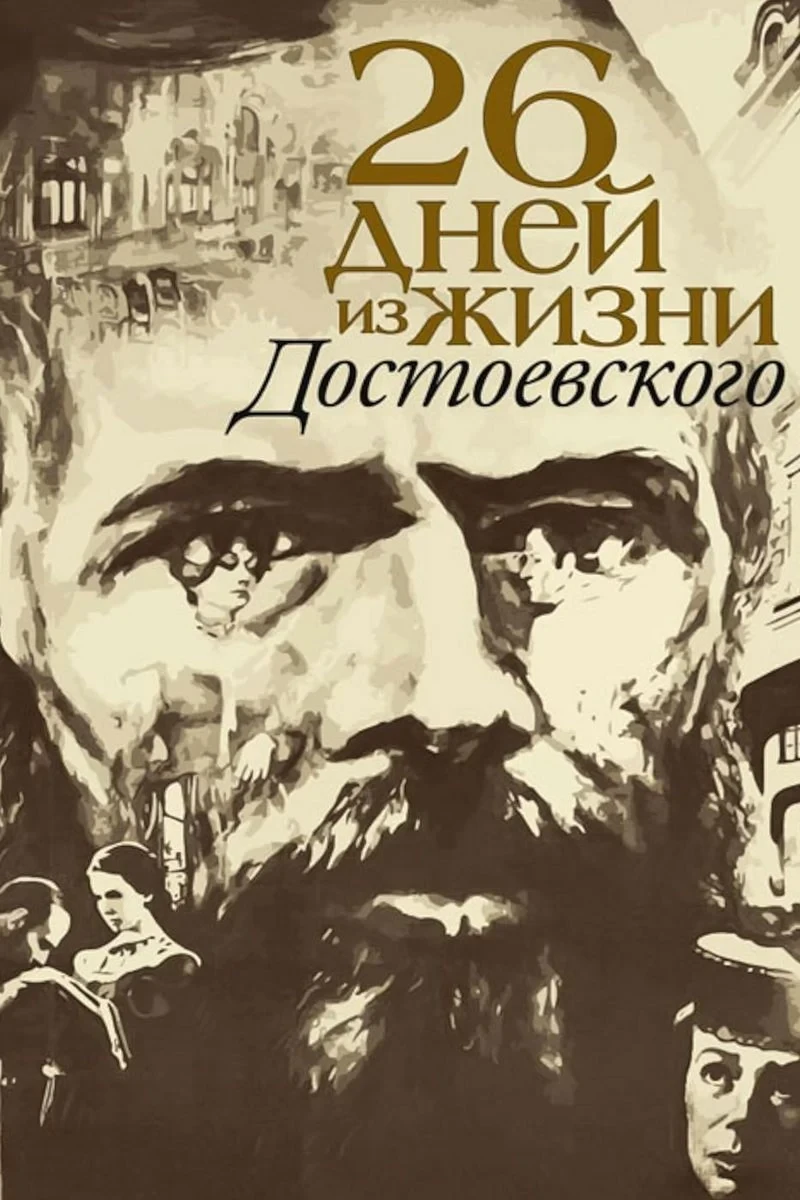 Постер фильма Двадцать шесть дней из жизни Достоевского