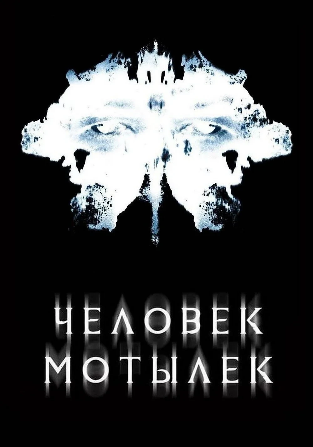 Постер фильма Человек-мотылек