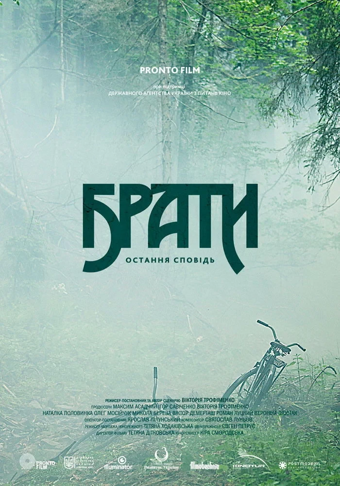 Постер фильма Братья. Последняя исповедь