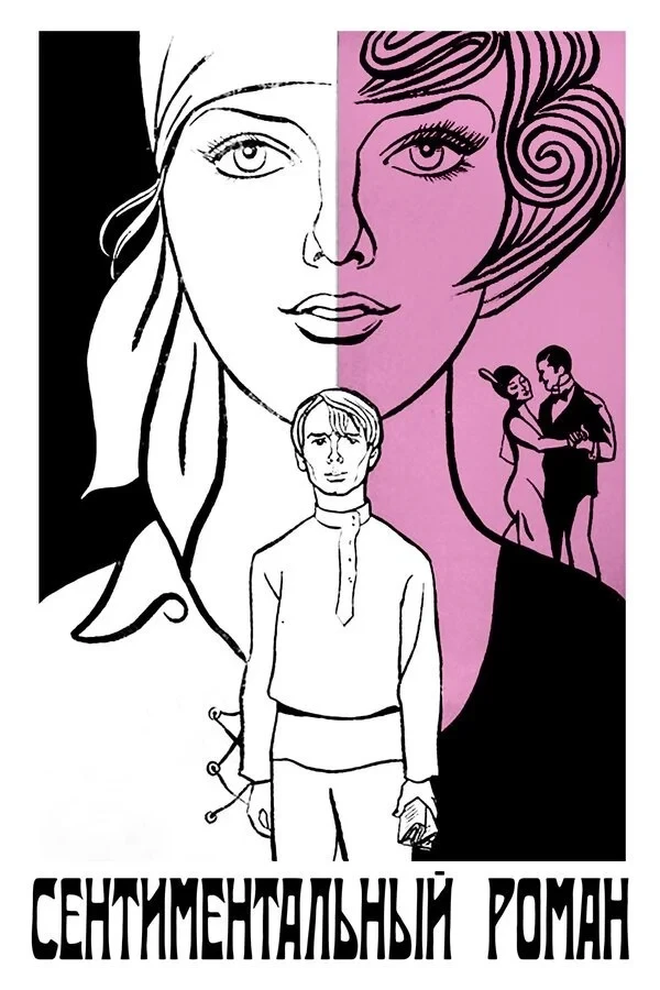 Постер фильма Сентиментальный роман