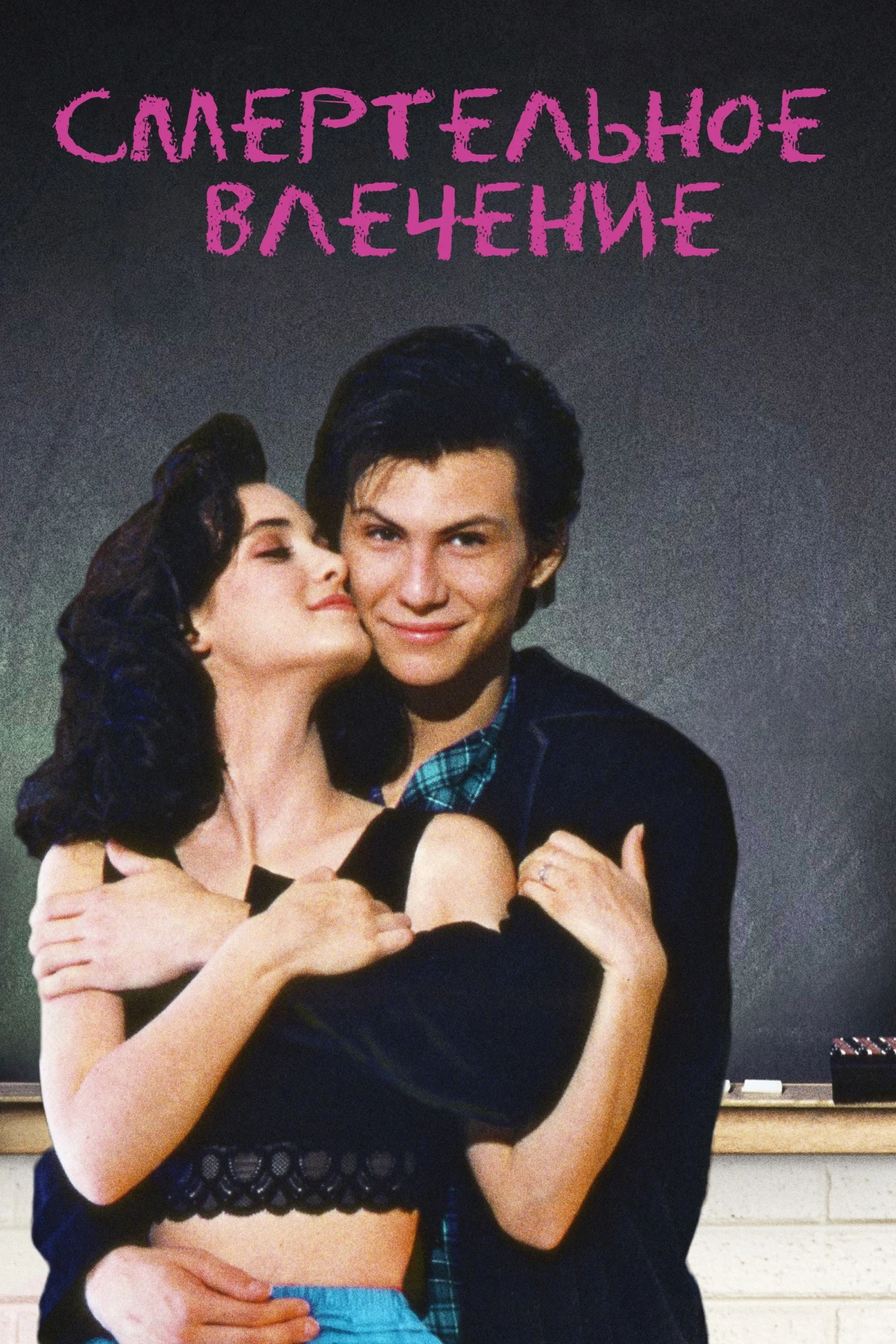 Постер фильма Смертельное влечение