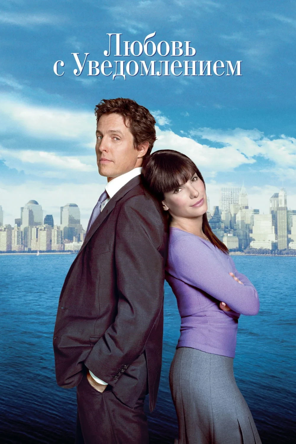 Постер фильма Любовь с уведомлением