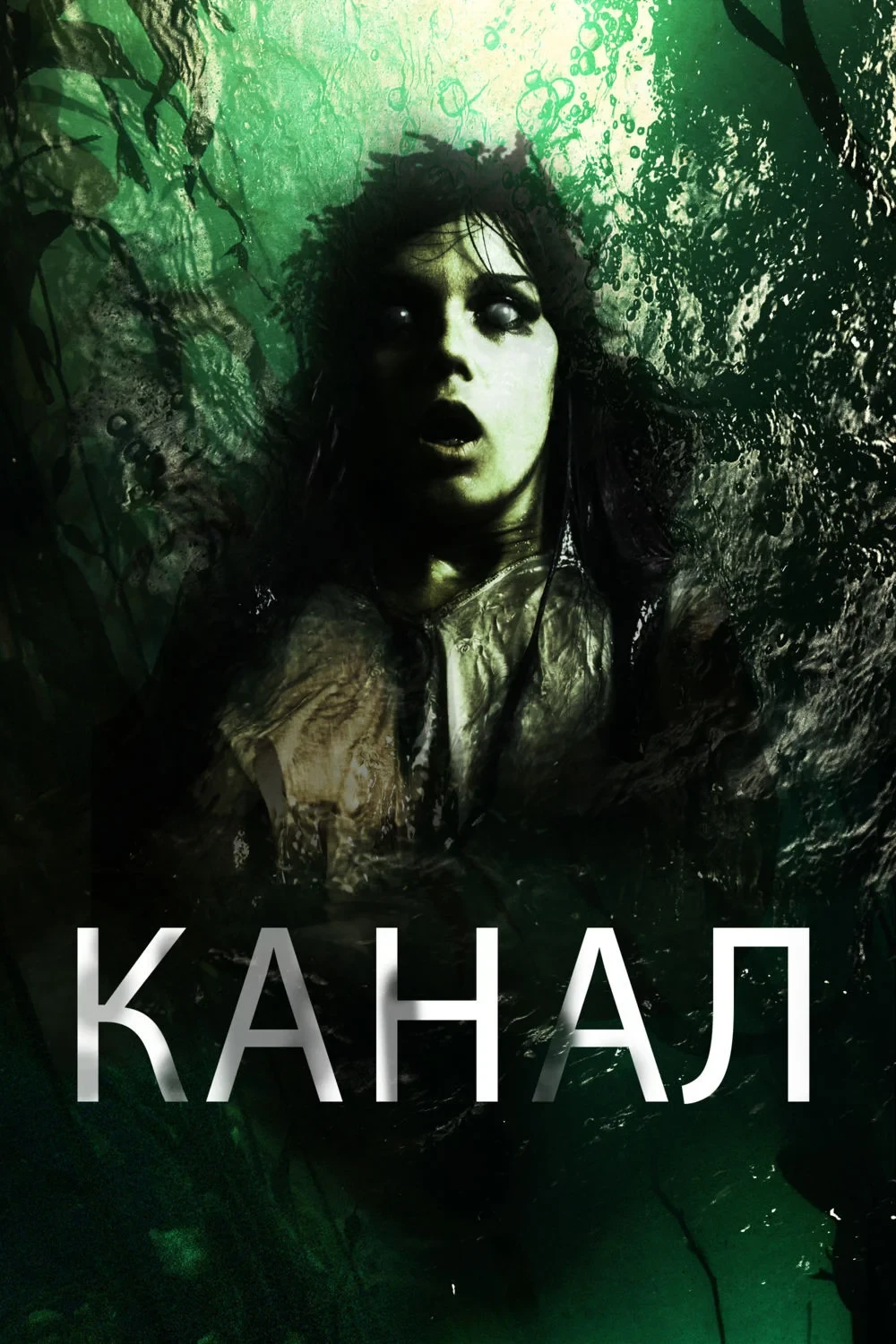 Постер фильма Канал