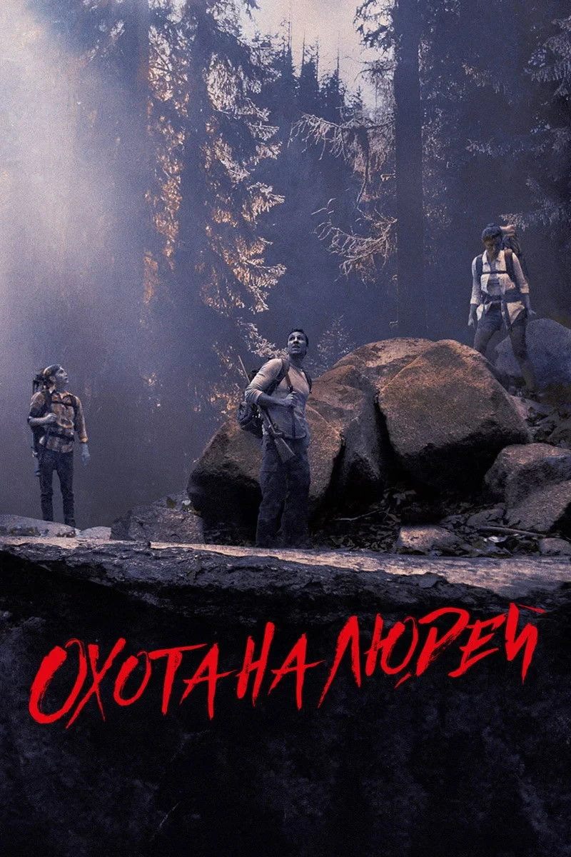 Постер фильма Охота на людей