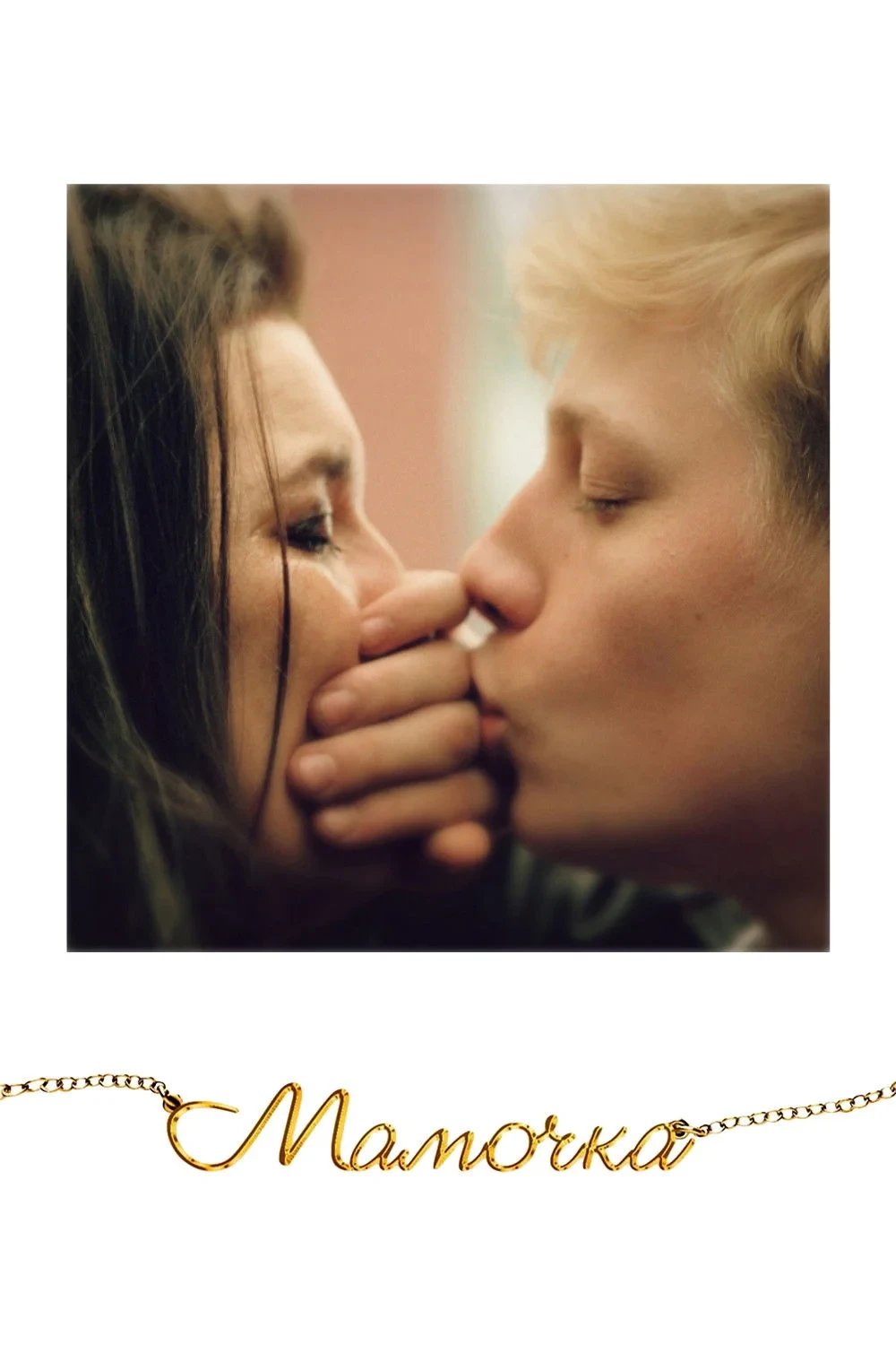 Постер фильма Мамочка