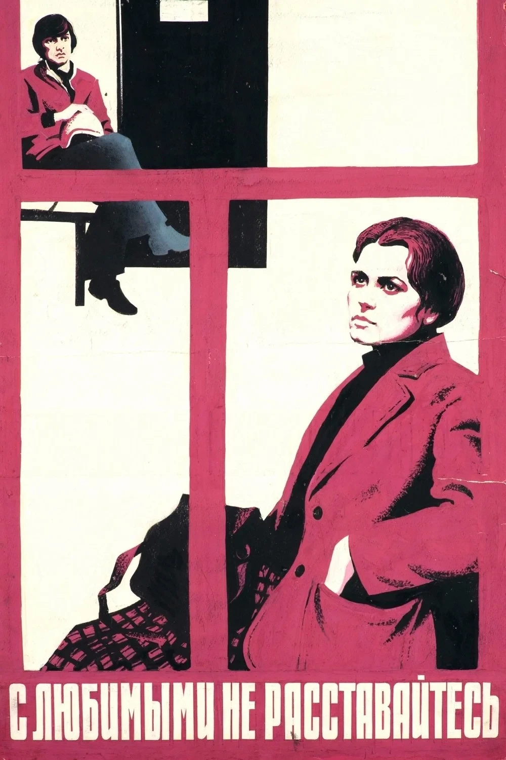 Постер фильма С любимыми не расставайтесь