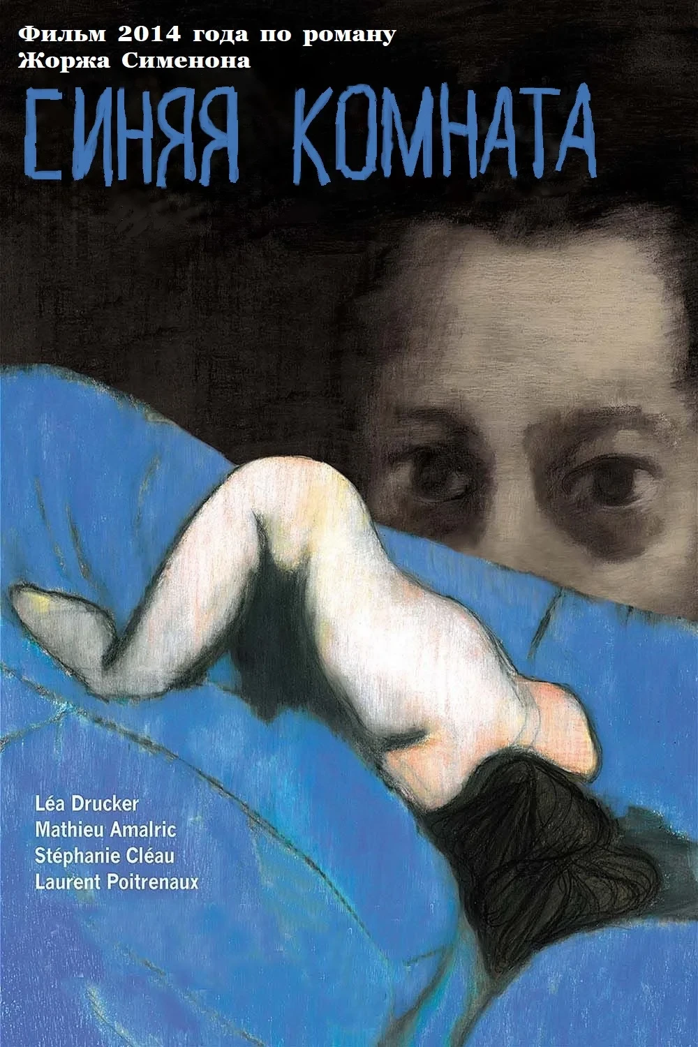 Постер фильма Синяя комната