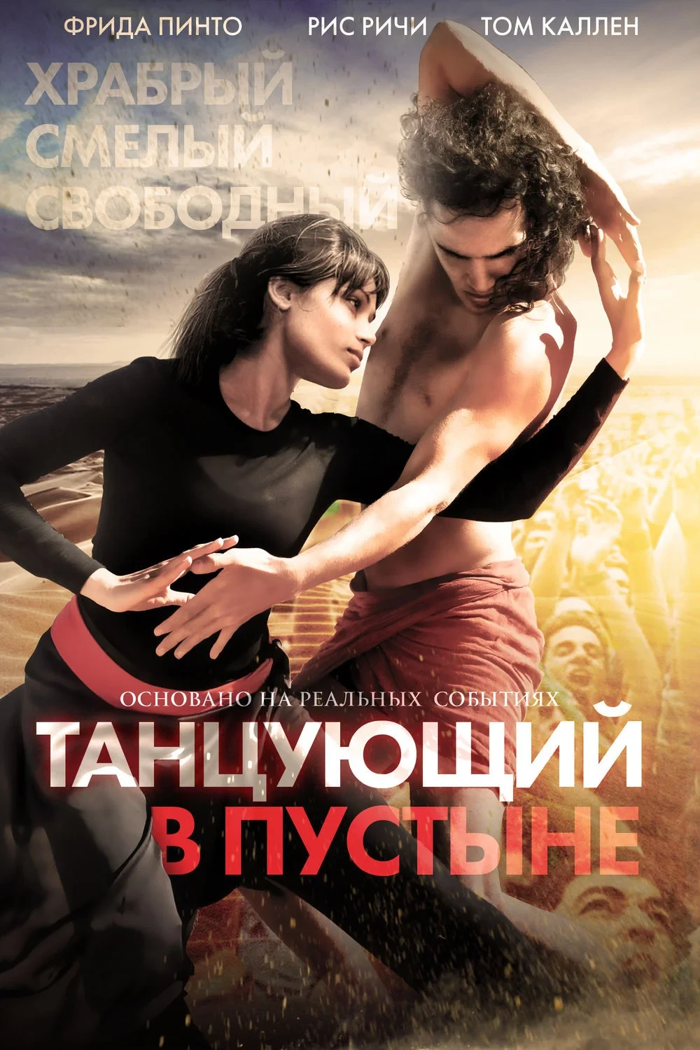 Постер фильма Танцующий в пустыне