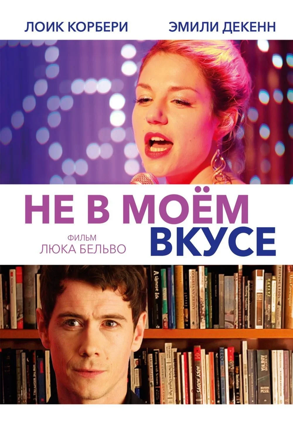 Постер фильма Не в моём вкусе