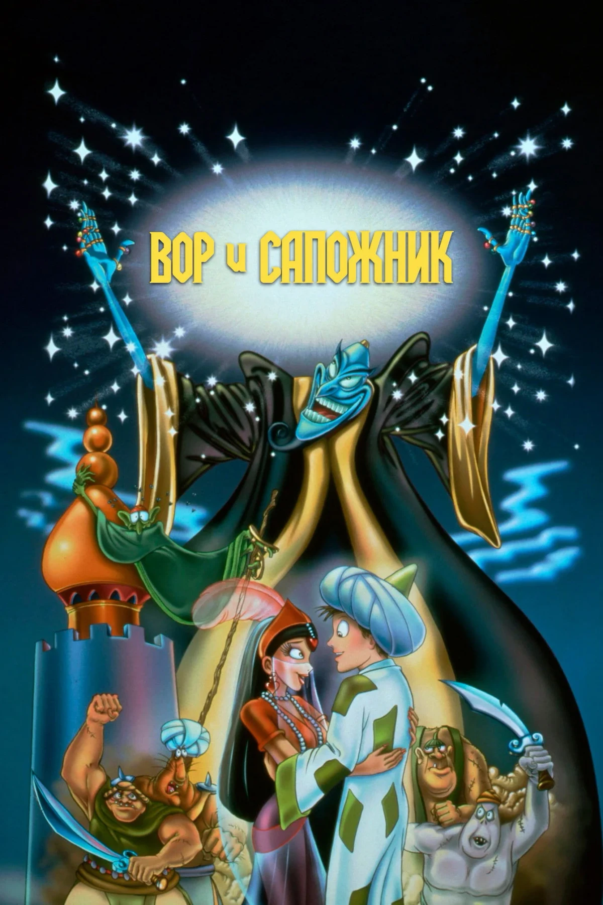 Постер фильма Вор и сапожник