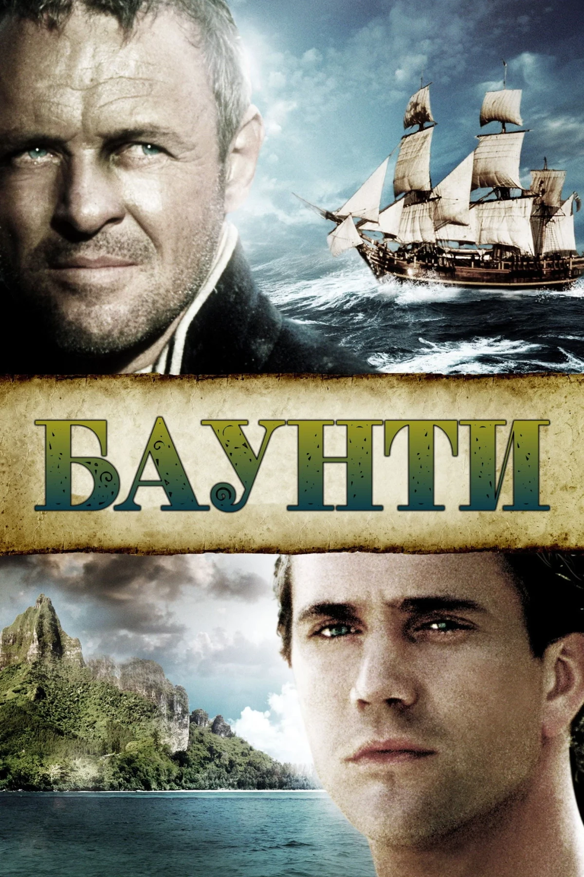 Постер фильма Баунти