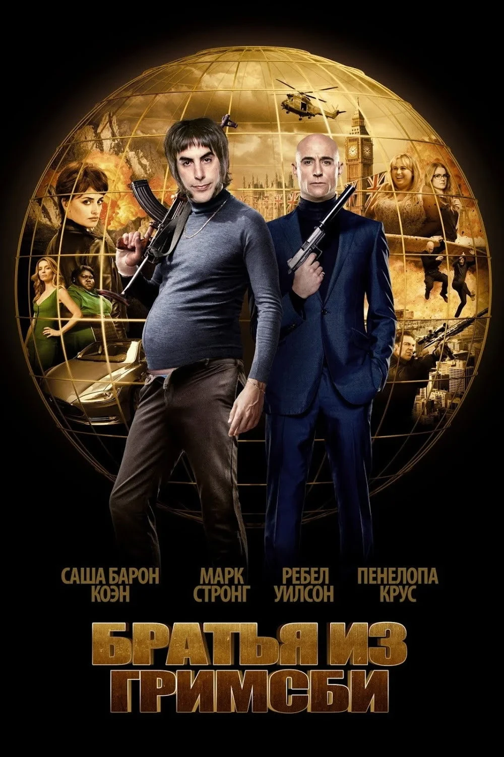 Постер фильма Братья из Гримсби