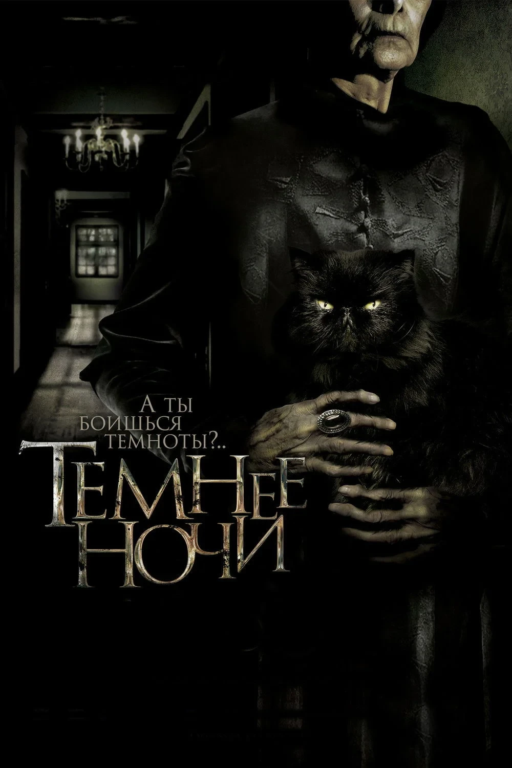 Постер фильма Темнее ночи