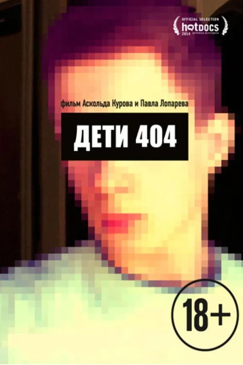 Постер фильма Дети 404