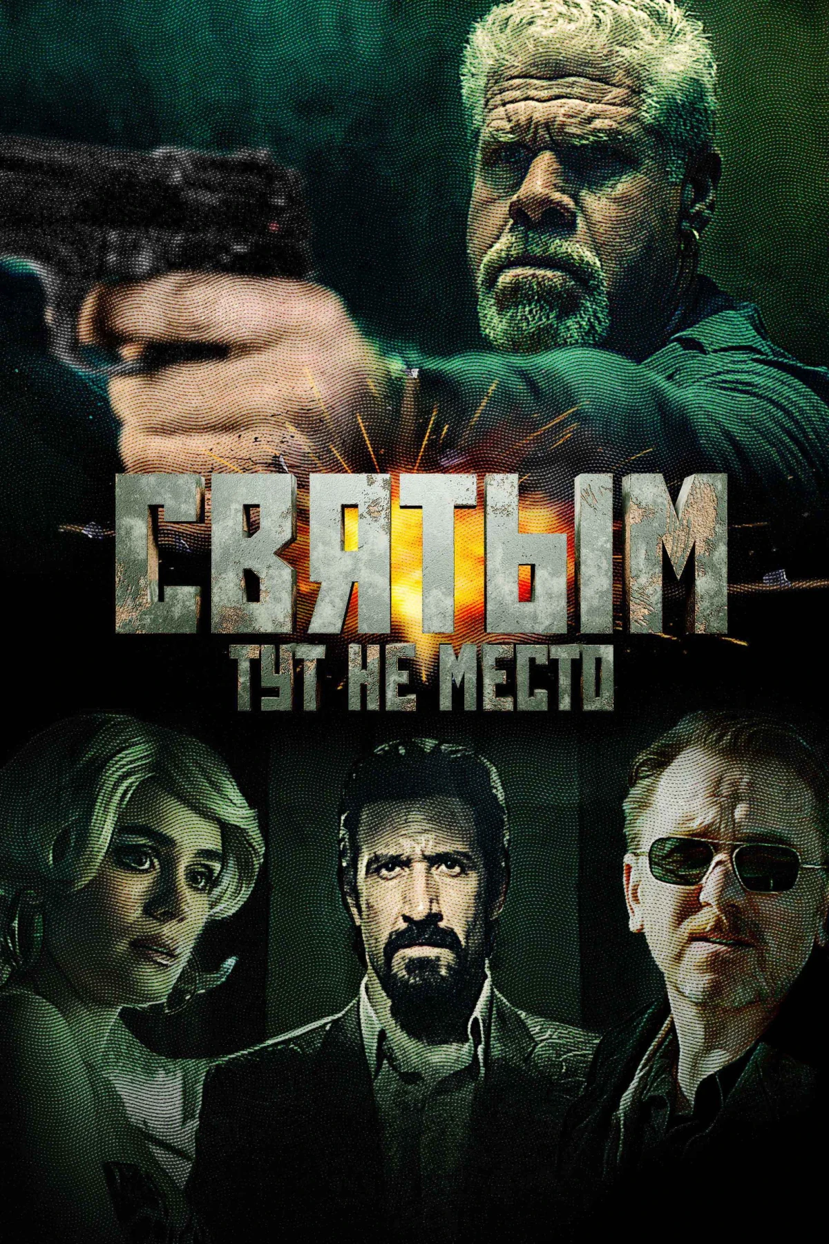 Постер фильма Святым тут не место