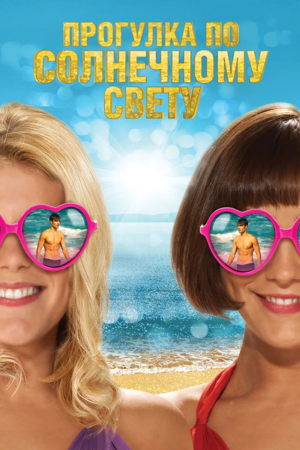 Постер фильма Прогулка по солнечному свету