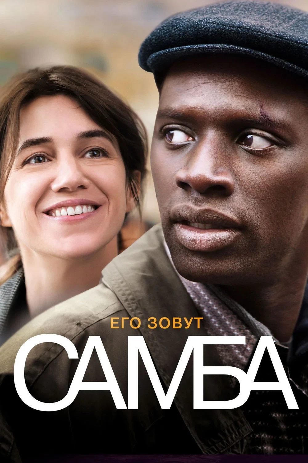 Постер фильма Самба