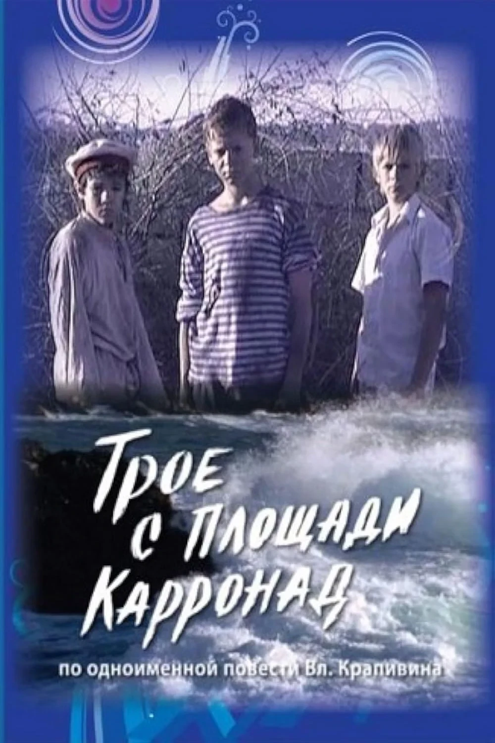 Постер фильма Трое с площади Карронад