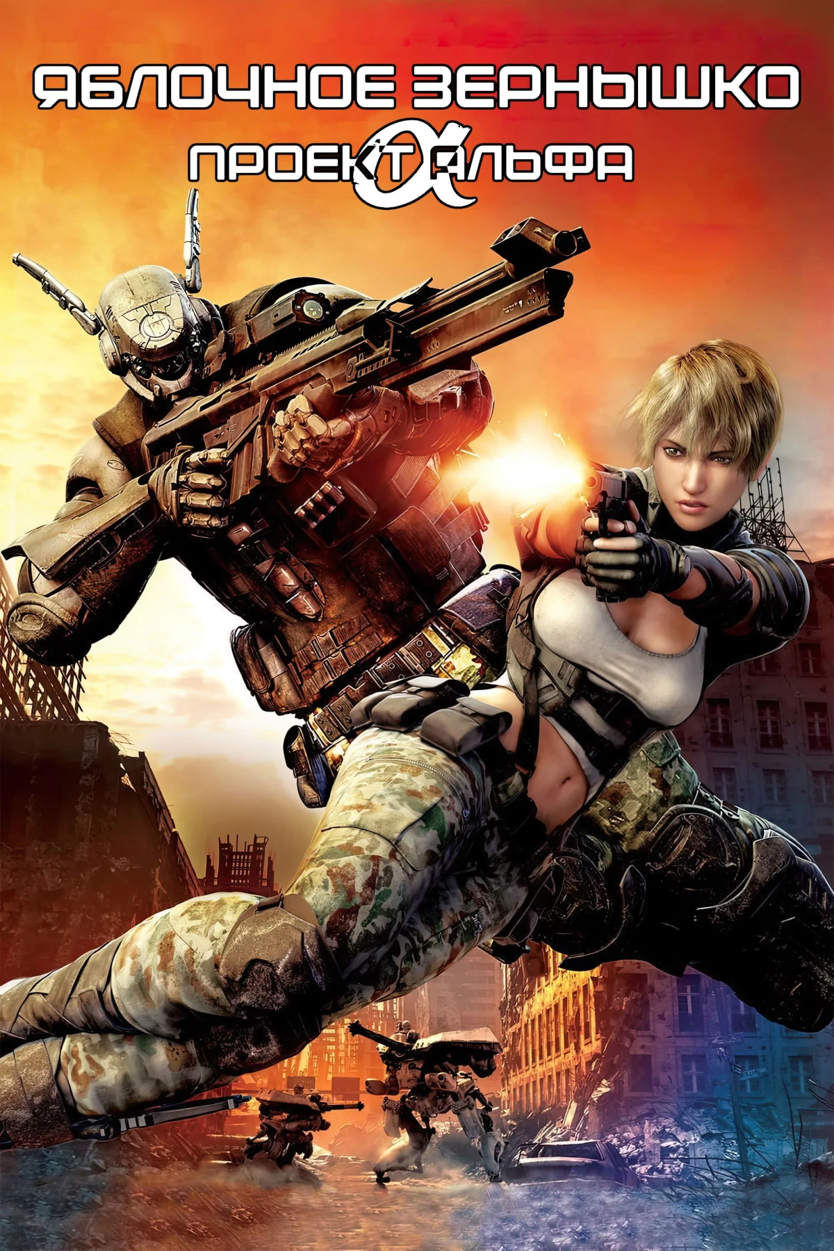 Постер фильма Яблочное зёрнышко: Проект Альфа