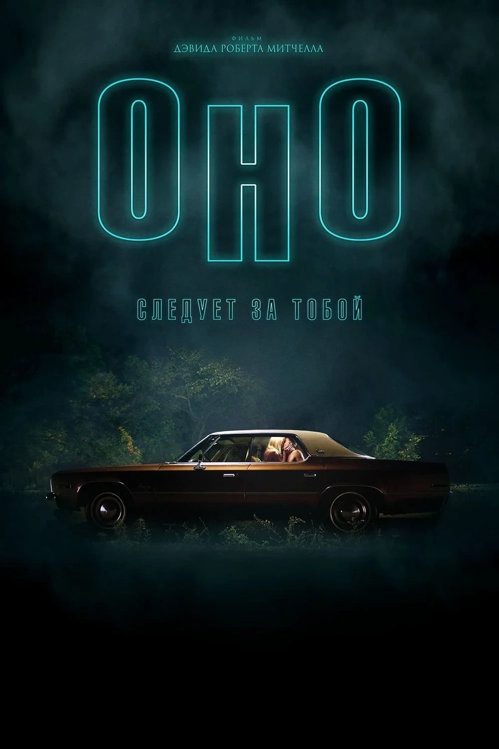 Постер фильма Оно приходит за тобой