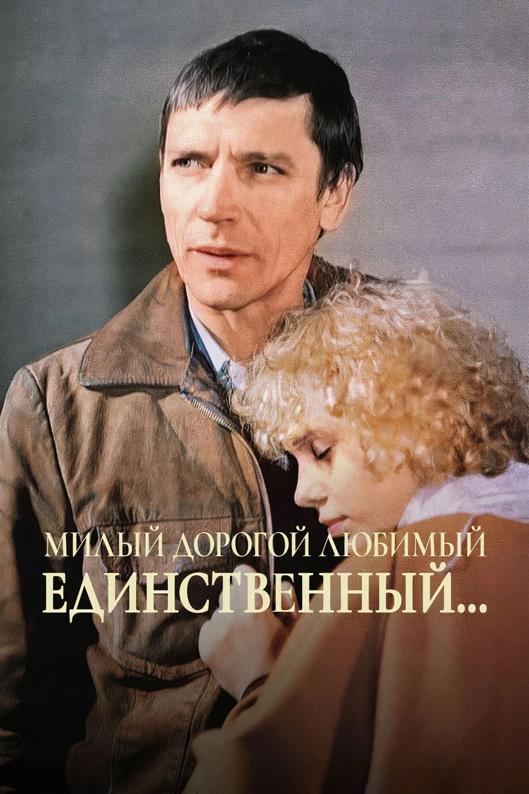 Постер фильма Милый, дорогой, любимый, единственный...