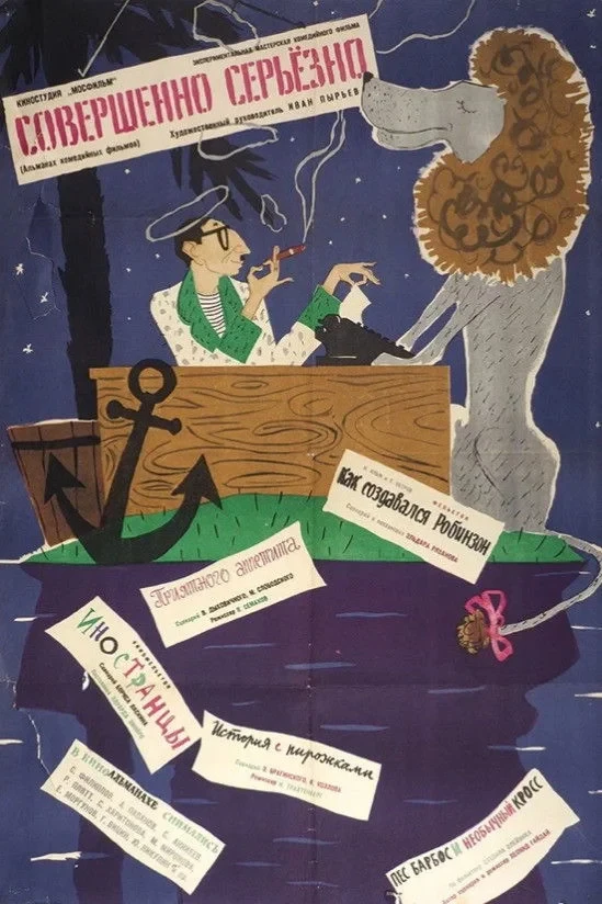 Постер фильма Совершенно серьёзно (Киноальманах)