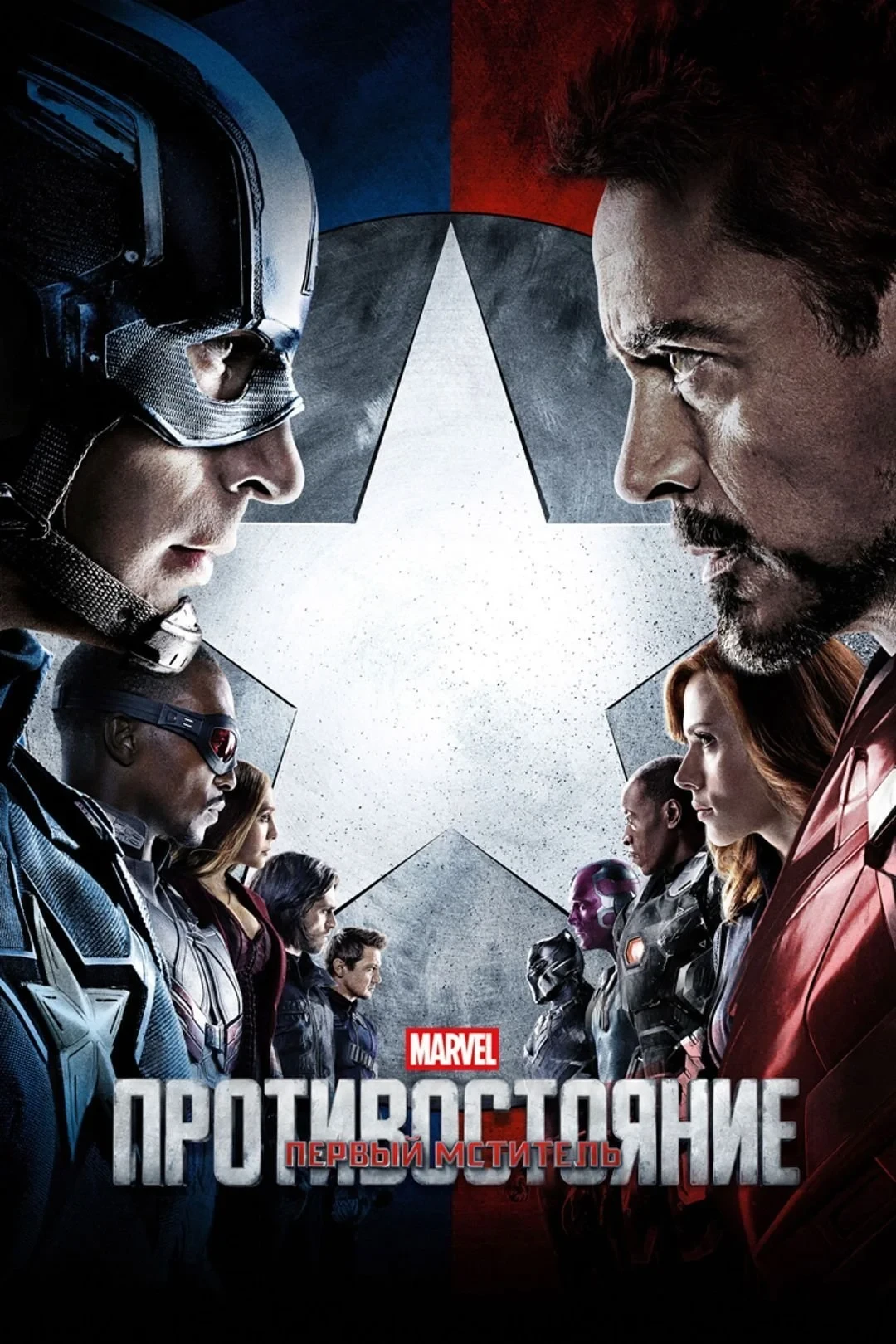 Постер фильма Первый мститель: Противостояние