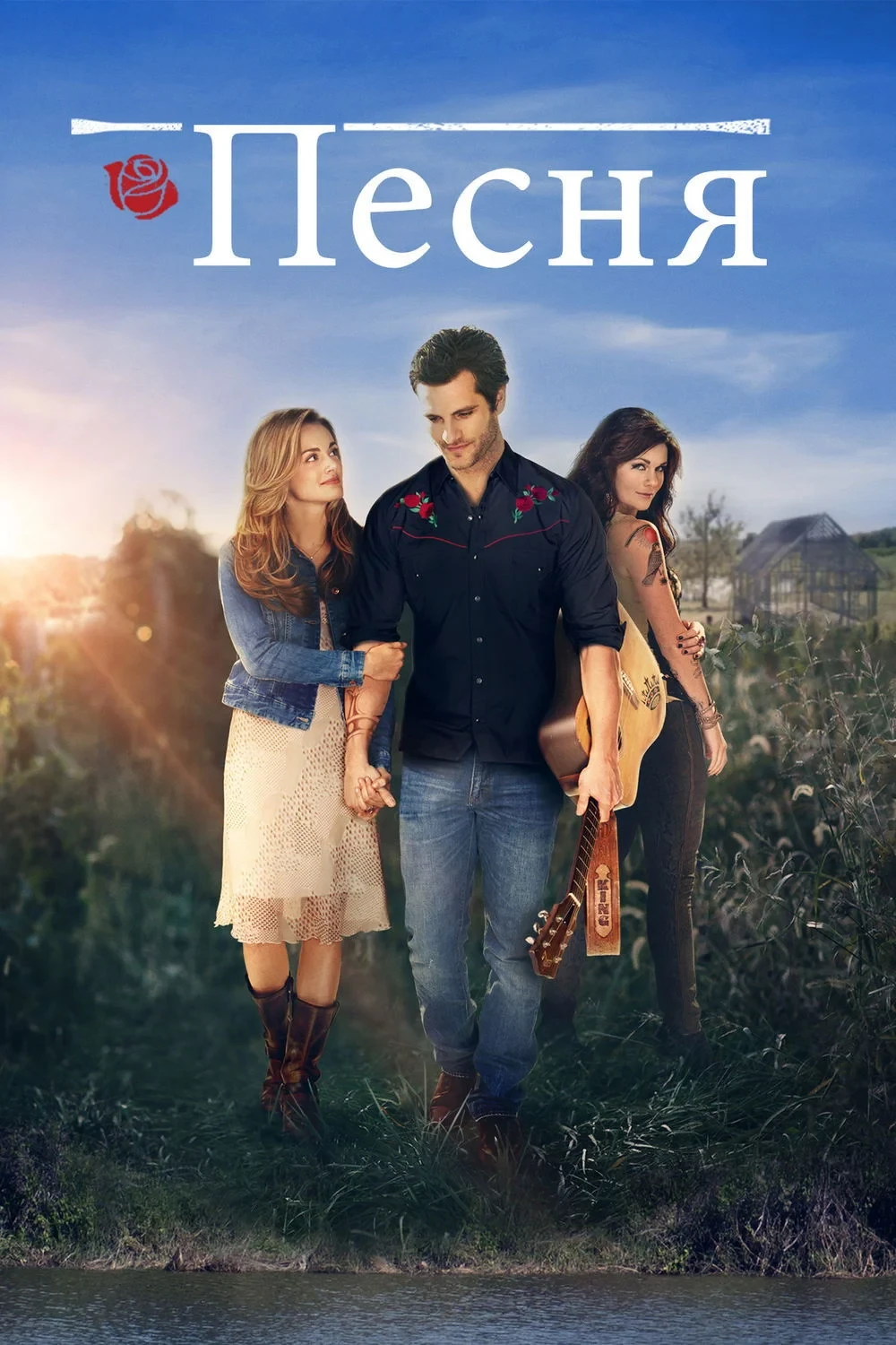 Постер фильма Песня