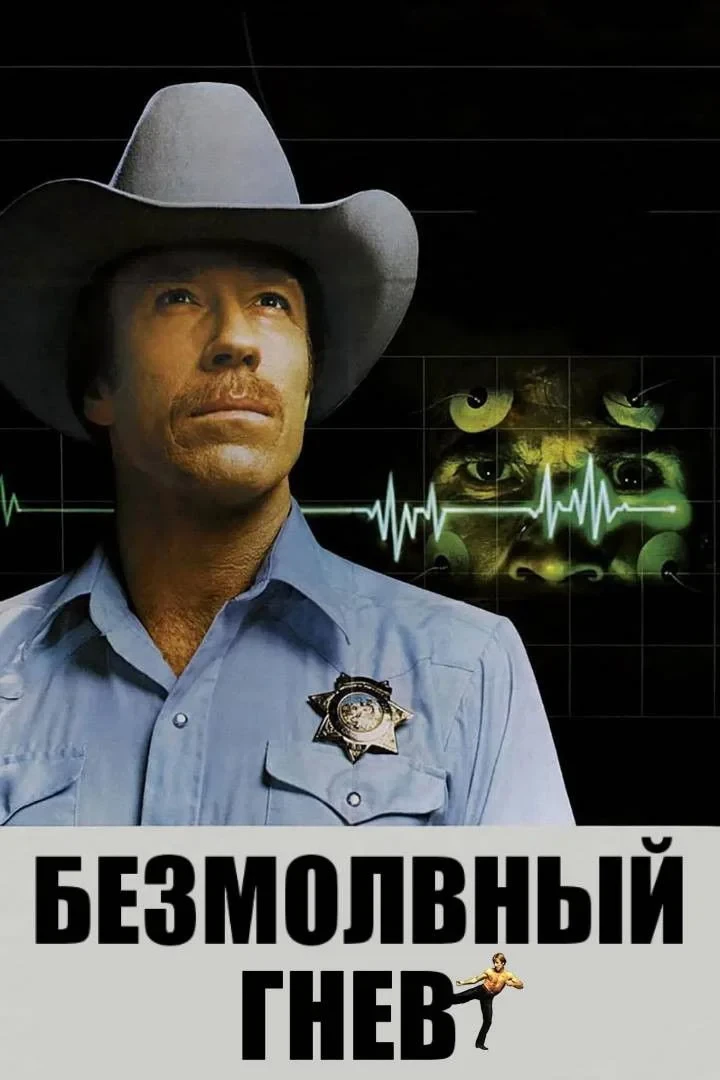 Постер фильма Безмолвный гнев