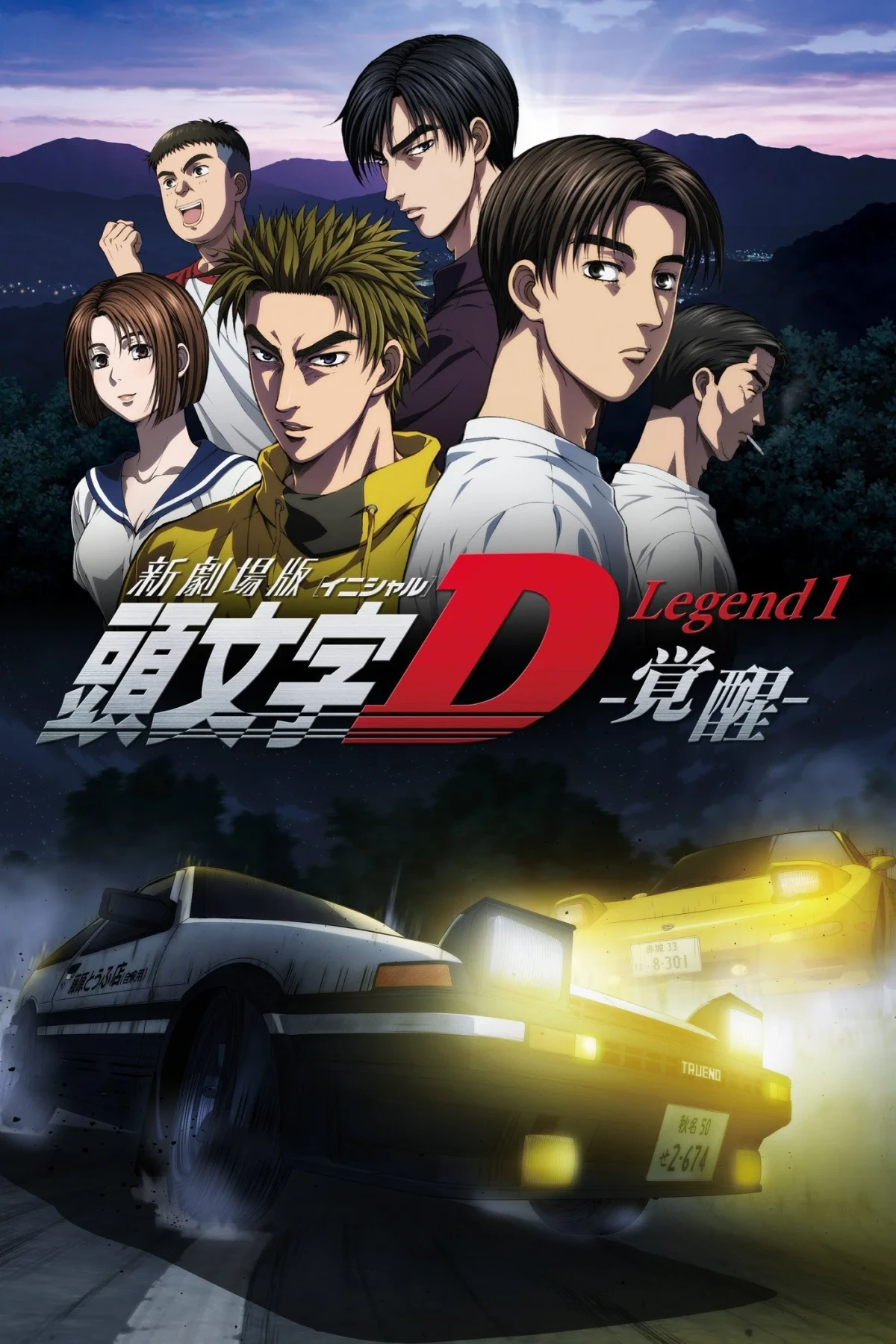 Постер фильма Новый Initial D. Легенда 1. Пробуждение