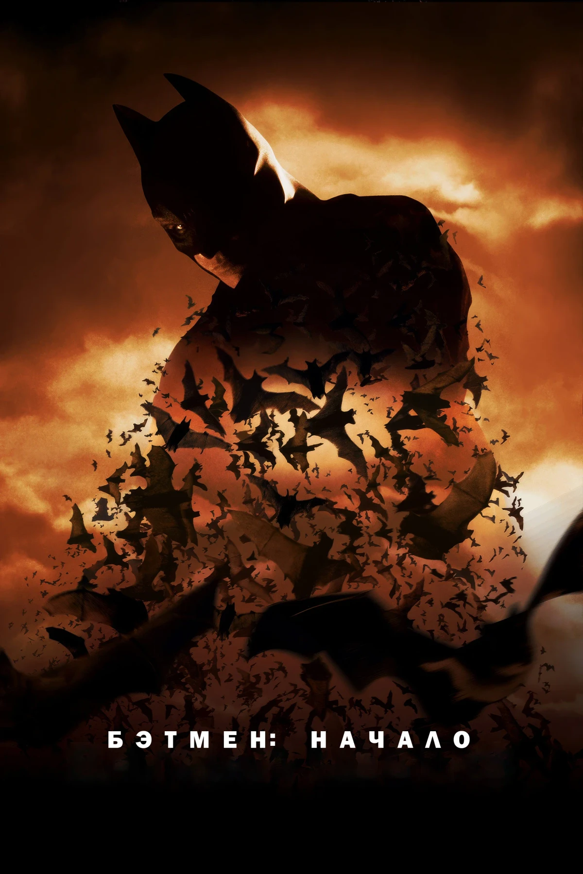 Постер фильма Бэтмен: Начало