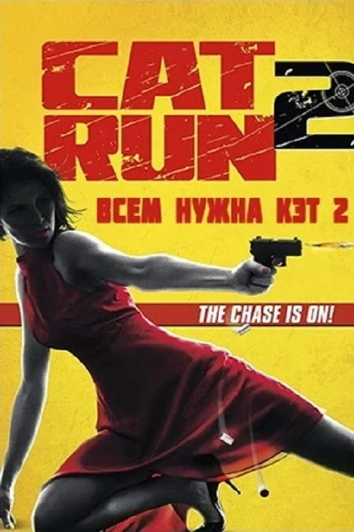 Постер фильма Всем нужна Кэт 2