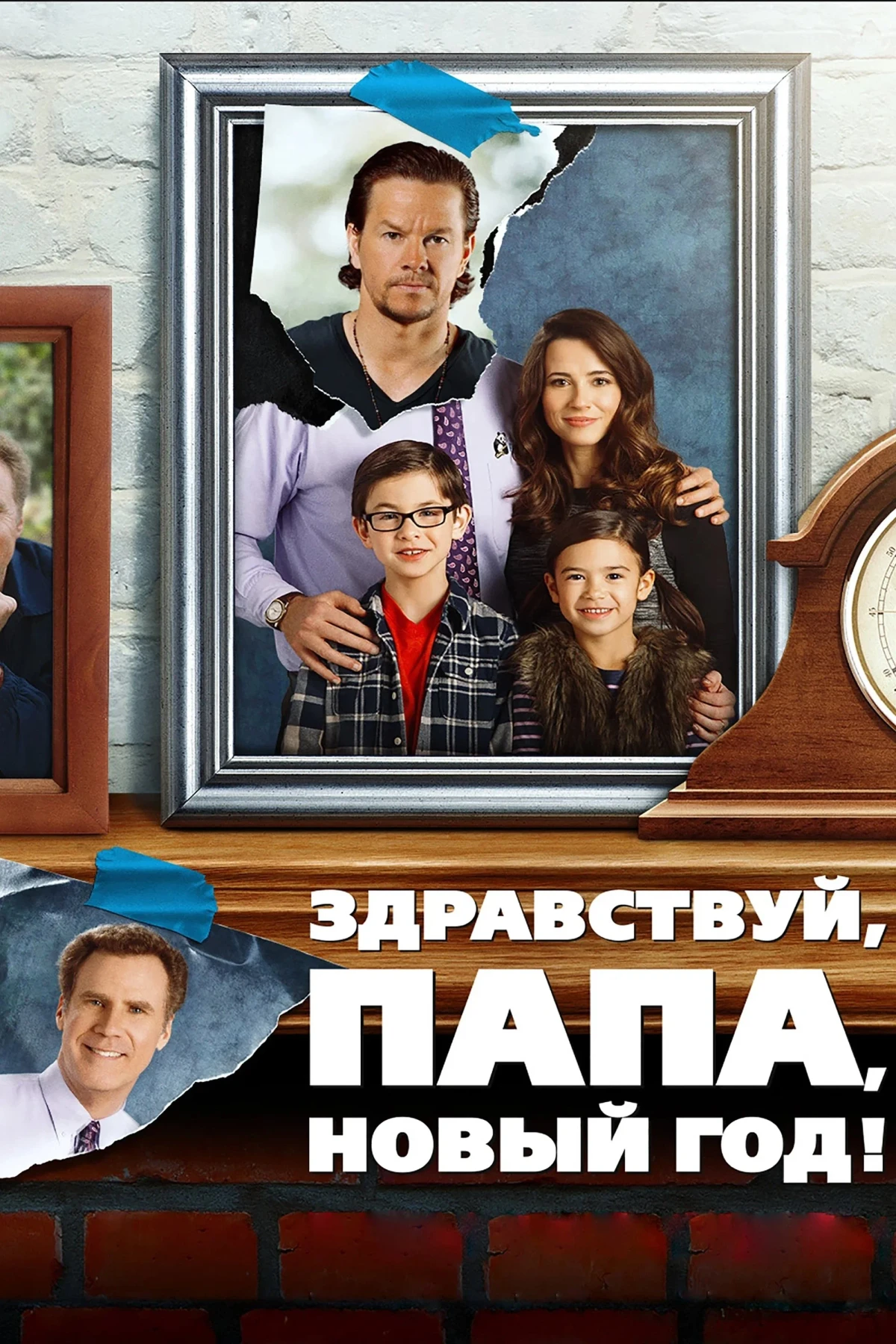Постер фильма Здравствуй, папа, Новый год!