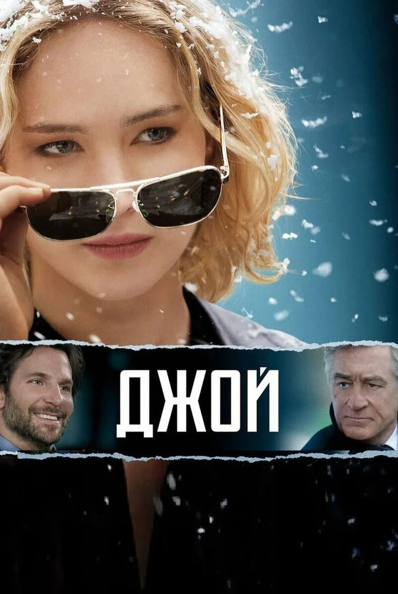 Постер фильма Джой